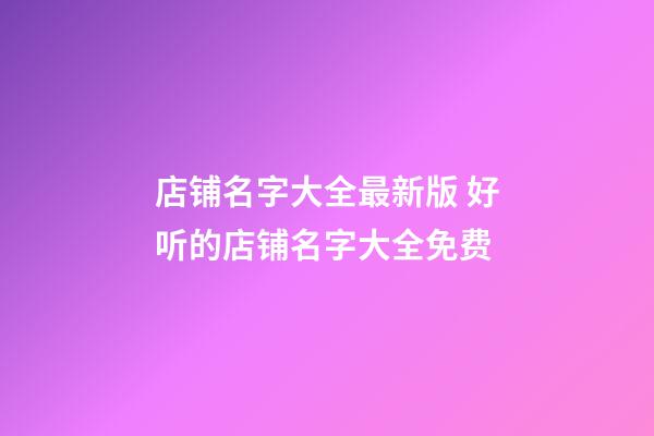 店铺名字大全最新版 好听的店铺名字大全免费-第1张-店铺起名-玄机派